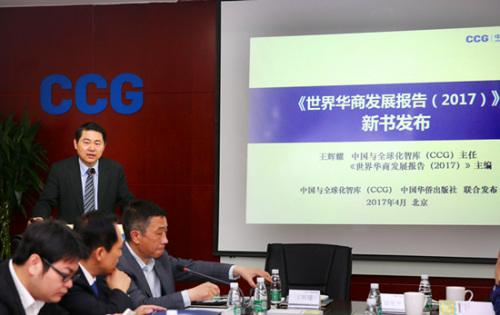 中國僑網(wǎng)4月19日,,中國與全球化智庫(CCG)主任王輝耀介紹《世界華商發(fā)展報(bào)告(2017)》相關(guān)內(nèi)容,。當(dāng)日,中國與全球化智庫(CCG)在北京發(fā)布《世界華商發(fā)展報(bào)告(2017)》,。該書由CCG主任王輝耀和CCG世界華商研究所所長康榮平主編,,中國華僑出版社出版發(fā)行。發(fā)布會(huì)現(xiàn)場(chǎng),,CCG邀請(qǐng)相關(guān)專家,、學(xué)者和部分華裔企業(yè)家一起就該書與華商參與“一帶一路”建設(shè)的相關(guān)議題進(jìn)行研討。(法國《歐洲時(shí)報(bào)》/卞正鋒 攝)