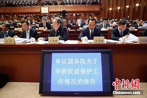 中國(guó)僑網(wǎng)資料圖:4月25日,,十三屆全國(guó)人大常委會(huì)第二次會(huì)議在北京召開(kāi),。受國(guó)務(wù)院委托,,國(guó)務(wù)院僑務(wù)辦公室主任許又聲作了關(guān)于華僑權(quán)益保護(hù)工作情況的報(bào)告。中新社記者 杜洋 攝