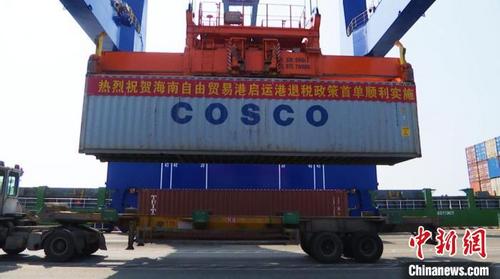 中國僑網海南自由貿易港啟運港退稅政策首單實施,。洋浦經濟開發(fā)區(qū)供圖