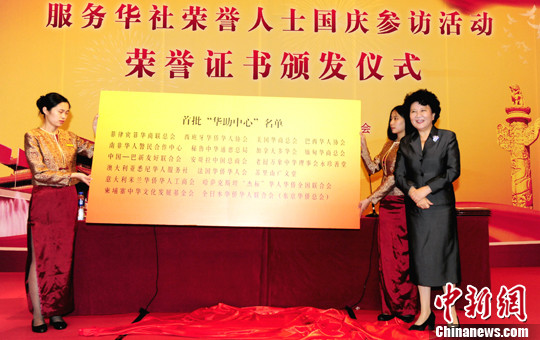 中國僑網(wǎng)9月29日,,國務(wù)院僑辦主任裘援平在京為首批18家“華助中心”揭牌,。中新社發(fā) 張勤 攝