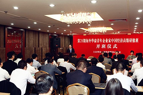 中國僑網(wǎng)“第二十八期海外華裔青年企業(yè)家中國經(jīng)濟高級研修班”在北京正式開班,。