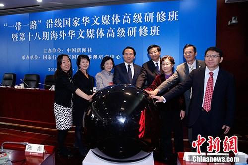 中國僑網(wǎng)10月18日,“一帶一路”沿線國家華文媒體高級研修班暨第十八期海外華文媒體高級研修班在北京結(jié)業(yè),。中央統(tǒng)戰(zhàn)部副部長譚天星出席結(jié)業(yè)式,,全體學(xué)員獲頒結(jié)業(yè)證書。結(jié)業(yè)式上,,來自50個國家和地區(qū)的百余家華文媒體共同見證了“一帶一路”沿線國家華文媒體聯(lián)盟的成立,。中國新聞社社長章新新等出席聯(lián)盟啟動儀式,中國新聞社總編輯王曉暉宣讀聯(lián)盟宣言,。圖為啟動儀式,。中新社記者 韓海丹 攝