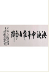 <strong>泱泱中華誰與爭鋒</strong><br>關(guān)偉雄（斐濟(jì)）