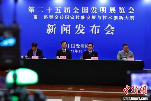 中國(guó)僑網(wǎng)第二十五屆全國(guó)發(fā)明展覽會(huì)——“一帶一路”暨金磚國(guó)家技能發(fā)展與技術(shù)創(chuàng)新大賽新聞發(fā)布會(huì)北京會(huì)場(chǎng),?!∈Y文杰 攝