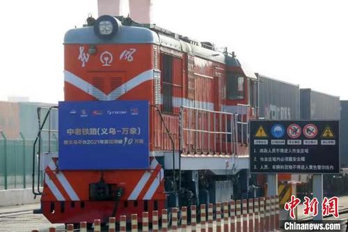 中國僑網(wǎng)“義新歐”中老鐵路(義烏—萬象)國際貨運列車發(fā)車,?!⊥踅鳌z