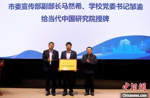中國僑網(wǎng)圖為當(dāng)代中國研究院授牌,?!∷拇ㄍ鈬Z大學(xué)供圖
