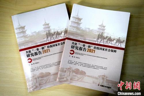 中國僑網(wǎng)《共建“一帶一路”沿線國家社會保障研究報告(2021)》 正式出版。 華僑大學供圖