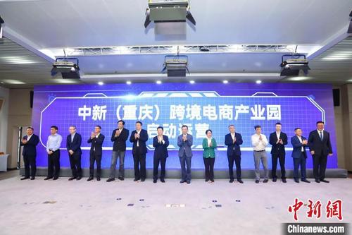中國僑網(wǎng)圖為中新(重慶)跨境電商產(chǎn)業(yè)園啟動運營現(xiàn)場,。 重慶市中新示范項目管理局供圖