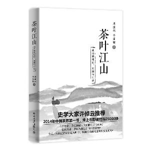 中國僑網(wǎng)《茶葉江山: 我們的味道,、家國與生活》 周重林、李樂駿 著 北京大學(xué)出版社 2014年12月