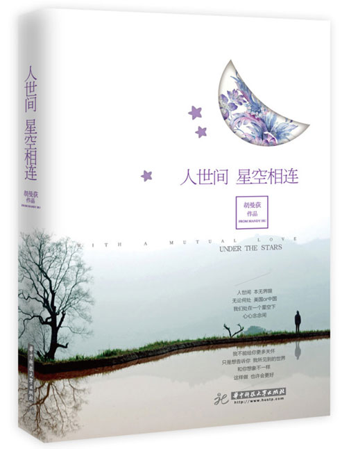 中國(guó)僑網(wǎng)胡曼荻《人世間 星空相連》封面