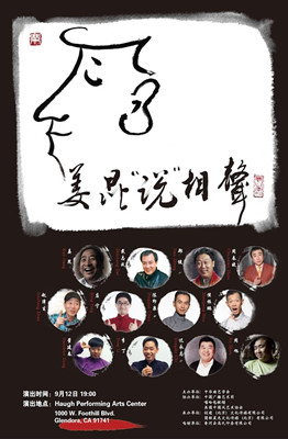 《姜昆“說”相聲》海報(bào),。(美國(guó)《僑報(bào)》)