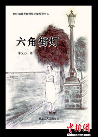 長(zhǎng)篇小說《六角街燈》封面,。(劉錫菊