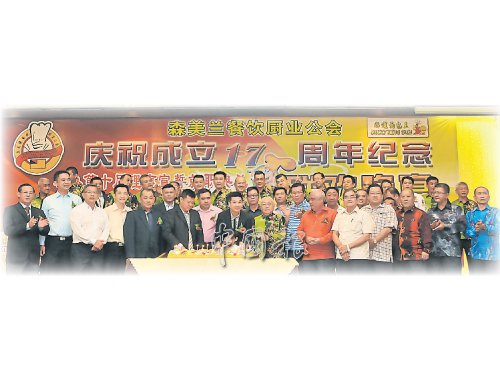 一眾嘉賓偕同森美蘭餐飲廚業(yè)公會(huì)理事,,聯(lián)合主持切蛋糕儀式,,慶祝成立17周年。(馬來西亞《中國(guó)報(bào)》)