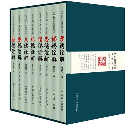 中國(guó)僑網(wǎng)《中華傳統(tǒng)八德詮解叢書(shū)》書(shū)封。中國(guó)方正出版社供圖