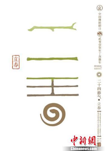 中國(guó)僑網(wǎng)石昌鴻設(shè)計(jì)的二十四節(jié)氣字體之立春,。立春:東風(fēng)解凍,,蟄蟲始振,魚上冰,?!∈櫋z