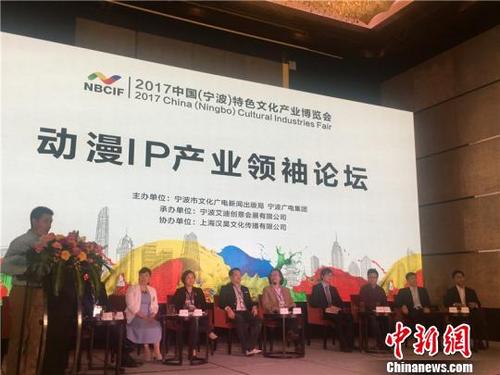 中國(guó)僑網(wǎng)圖為寧波文博會(huì)動(dòng)漫IP產(chǎn)業(yè)領(lǐng)袖論壇 李佳赟 攝