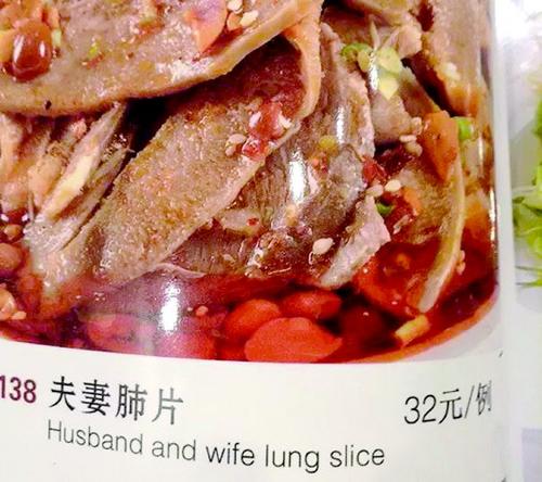 中國僑網(wǎng)英文菜單上“夫妻肺片”的奇葩翻譯方法。