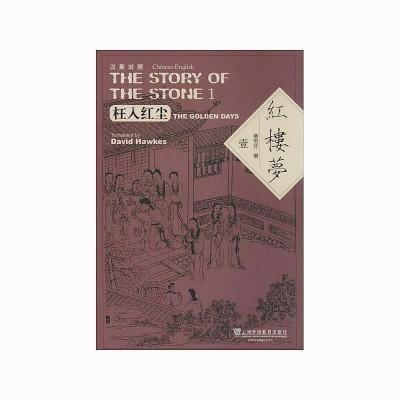 中國(guó)僑網(wǎng)《紅樓夢(mèng)》(漢英對(duì)照版)霍克思、閔福德譯