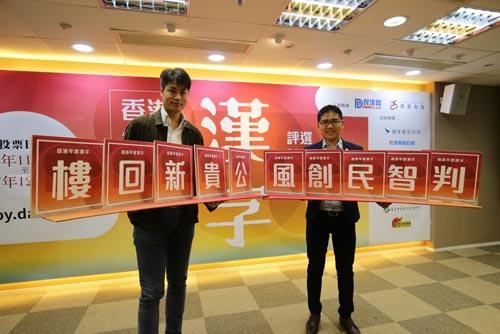 中國僑網(wǎng)民建聯(lián)舉辦香港年度漢字評選。圖片來源于港媒