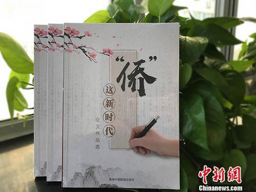 中國(guó)僑網(wǎng) 日前,,由中國(guó)新聞社策劃組稿的《“‘僑’這新時(shí)代”征文作品選》正式出版。中國(guó)國(guó)務(wù)院僑務(wù)辦公室主任裘援平為該書作序,。 中新社記者 冉文娟 攝