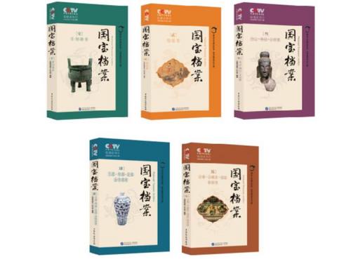 中國(guó)僑網(wǎng)《國(guó)寶檔案》,,中央電視臺(tái)《國(guó)寶檔案》欄目組 編著 中國(guó)民主法制出版社2018年4月版