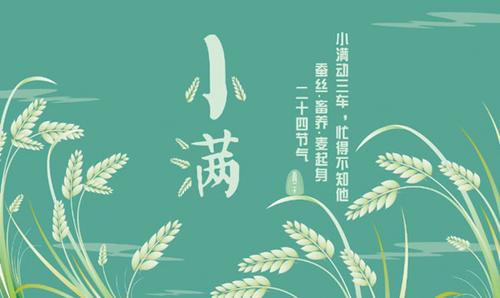 中國僑網(wǎng)今日迎來“小滿”節(jié)氣,。