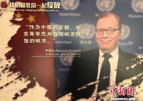 中國僑網11月12日,,《“40年回眸,,我們和北京一起綻放”——紀念改革開放40周年40位外籍專家評北京巨變微紀錄片》發(fā)布會暨推廣儀式在京舉辦。圖為活動現(xiàn)場展示的專家訪談圖片,。(完) 尹力 攝