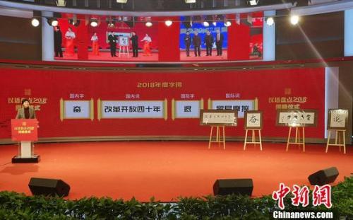 中國僑網(wǎng)“奮”“改革開放四十年”與“退”“貿(mào)易摩擦”分別當(dāng)選年度國內(nèi)字詞和國際字詞。鐘欣 攝