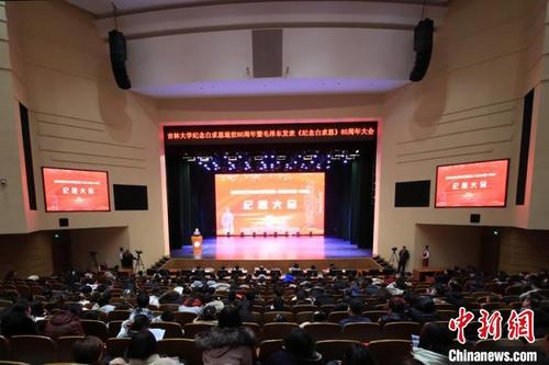 中國僑網(wǎng)吉林大學(xué)紀(jì)念白求恩逝世80周年暨毛澤東發(fā)表《紀(jì)念白求恩》80周年大會在長春召開 柴家權(quán) 攝