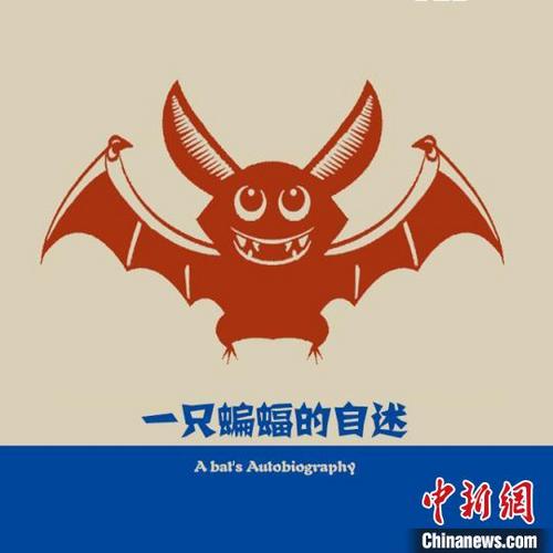 中國(guó)僑網(wǎng)圖為剪紙作品《一只蝙蝠的自述》 石俊鳳 攝