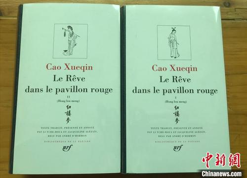 中國僑網(wǎng)李治華,、雅歌合譯法文版《紅樓夢(mèng)》上下卷。人民文學(xué)出版社供圖