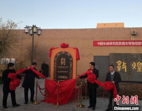 中國僑網(wǎng)11月2日,,“中國長城研究院敦煌市博物館教學科研基地”揭牌,?!●T志軍 攝