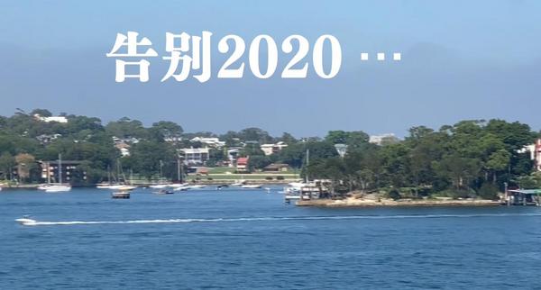 悉尼華星藝術(shù)團(tuán)：《告別2020》