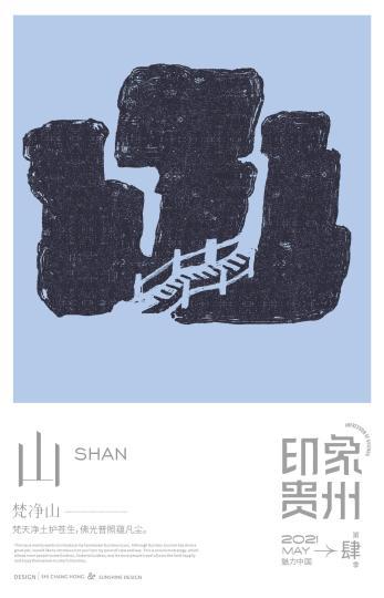 中國(guó)僑網(wǎng)圖為山字?!∈茉L者提供 攝