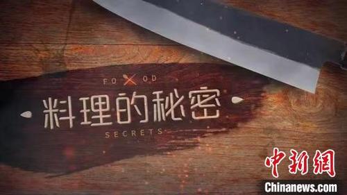 中國僑網(wǎng)原創(chuàng)美食紀錄片《料理的秘密》24日在騰訊視頻,、愛奇藝和優(yōu)酷三個平臺同步開播。