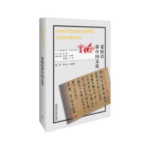 中國(guó)僑網(wǎng)圖為書(shū)籍《老撾語(yǔ)講中國(guó)文化》,。 外語(yǔ)教學(xué)與研究出版社供圖