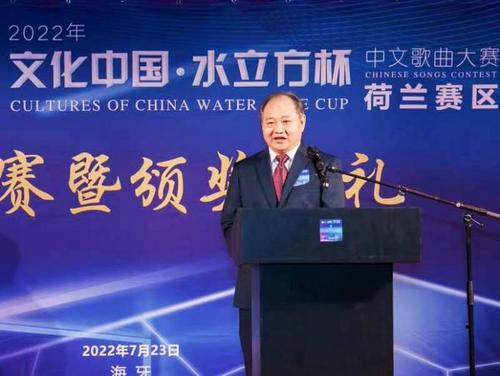 中國僑網(wǎng)中國駐荷蘭大使館趙德勇公使致辭,。 組委會供圖